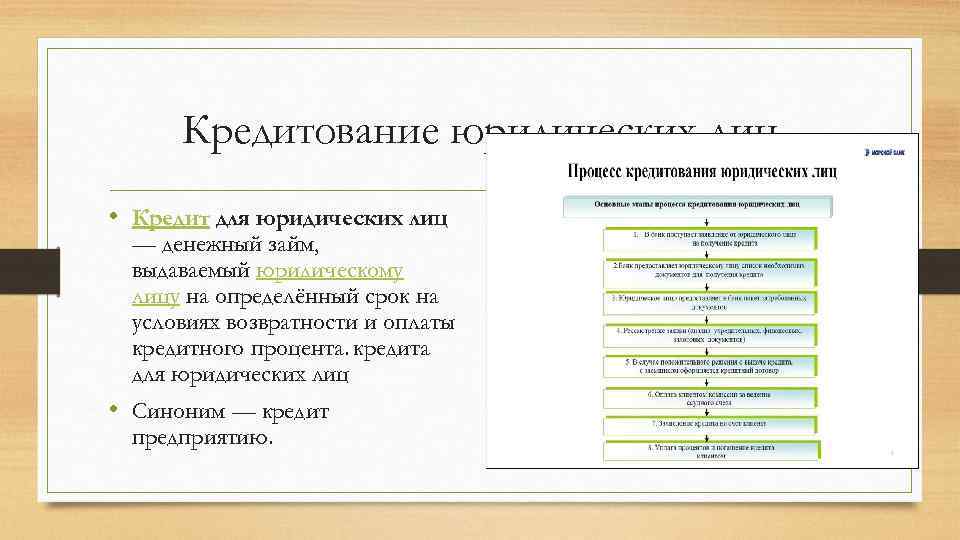 Кредитование юридических лиц • Кредит для юридических лиц — денежный займ, выдаваемый юридическому лицу