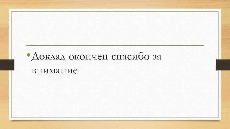 Окончен или закончен как правильно