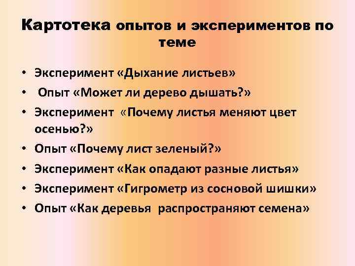 Картотека опытов и экспериментов по теме • Эксперимент «Дыхание листьев» • Опыт «Может ли