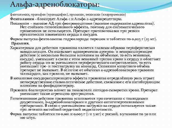 Альфа адреноблокаторы: фентоламин, тропафен (троподифен), празозин, аминазин (хлорпромазин) Фентоламин – блокирует Альфа 1 и