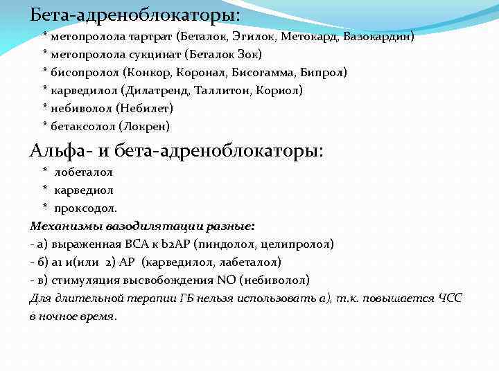 Бета адреноблокаторы: * метопролола тартрат (Беталок, Эгилок, Метокард, Вазокардин) * метопролола сукцинат (Беталок Зок)