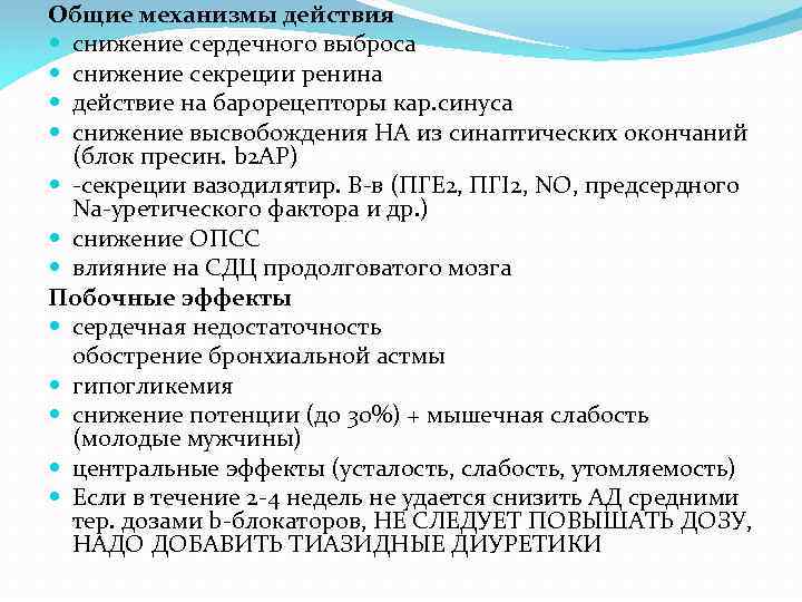 Общие механизмы действия снижение сердечного выброса снижение секреции ренина действие на барорецепторы кар. синуса