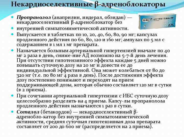 Некардиоселективные β-адреноблокаторы Пропранолол (анаприлин, индерал, обзидан) — некардиоселективный β адреноблокатор без внутренней симпатомиметической активности.