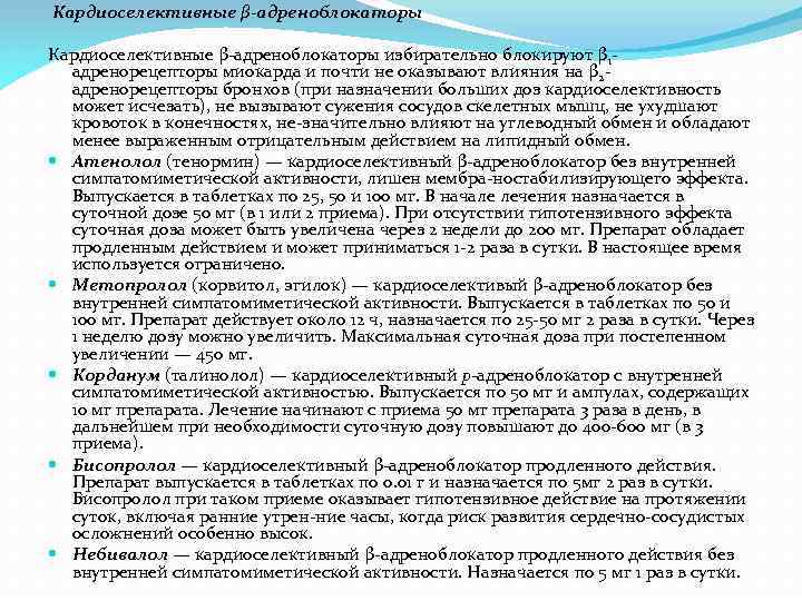Кардиоселективные β адреноблокаторы избирательно блокируют β 1 адренорецепторы миокарда и почти не оказывают влияния