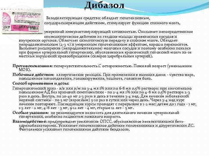 Дибазол Вазодилатирующее средство; обладает гипотензивным, сосудорасширяющим действием, стимулирует функцию спинного мозга, обладает умеренной иммуностимулирующей
