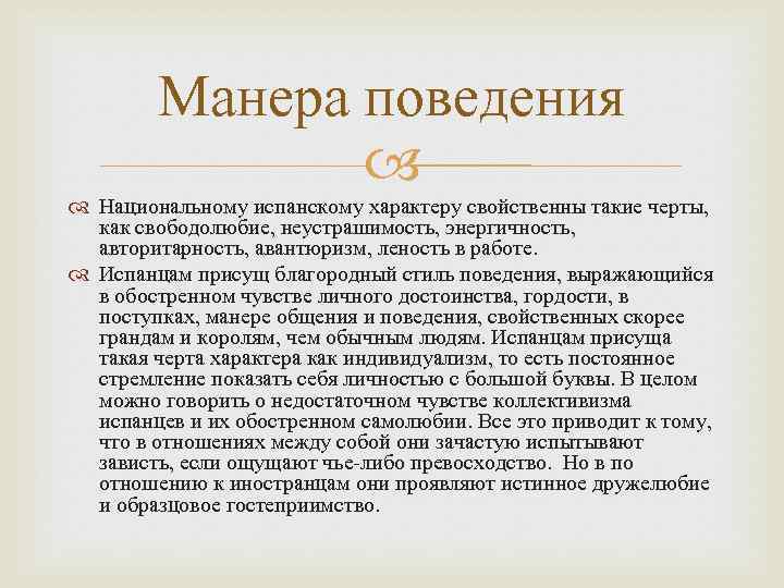 Манера поведения Национальному испанскому характеру свойственны такие черты, как свободолюбие, неустрашимость, энергичность, авторитарность, авантюризм,