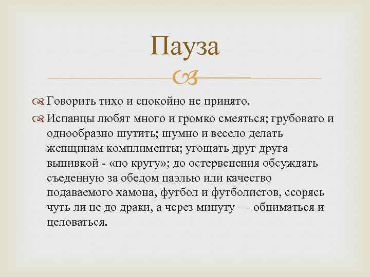 Пауза Говорить тихо и спокойно не принято. Испанцы любят много и громко смеяться; грубовато