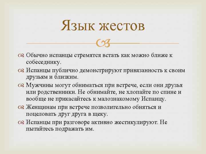 Язык жестов Обычно испанцы стремятся встать как можно ближе к собеседнику. Испанцы публично демонстрируют