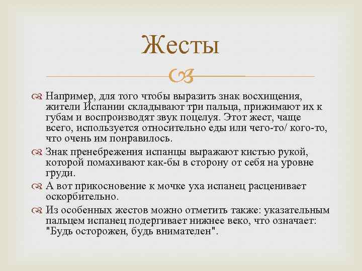 Жесты Например, для того чтобы выразить знак восхищения, жители Испании складывают три пальца, прижимают