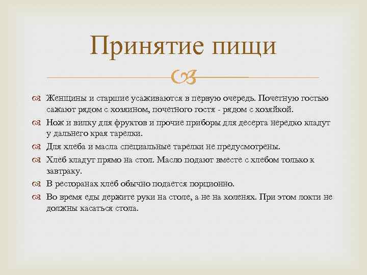 Принятие пищи Женщины и старшие усаживаются в первую очередь. Почетную гостью сажают рядом с