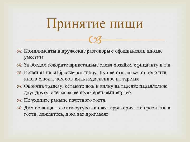 Принятие пищи Комплименты и дружеские разговоры с официантами вполне уместны. За обедом говорите приветливые