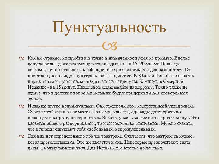 Пунктуальность Как ни странно, но прибывать точно в назначенное время не принято. Вполне допускается