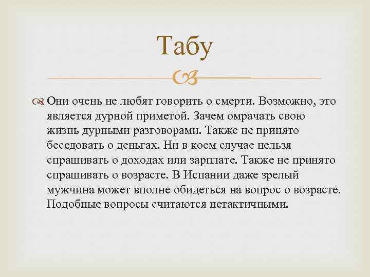 Табу Они очень не любят говорить о смерти. Возможно, это является дурной приметой. Зачем