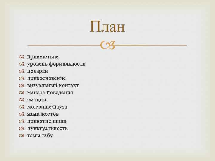 План приветствие уровень формальности подарки прикосновение визуальный контакт манера поведения эмоции молчаниепауза язык жестов