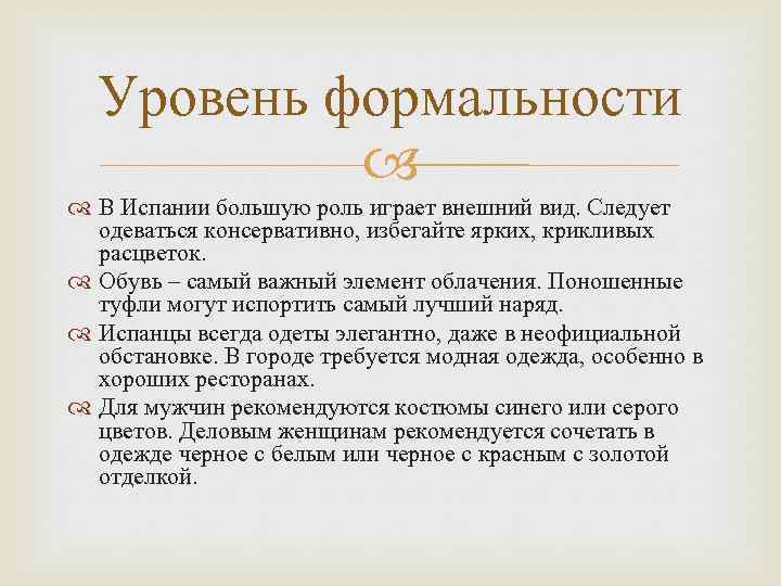 Уровень формальности В Испании большую роль играет внешний вид. Следует одеваться консервативно, избегайте ярких,