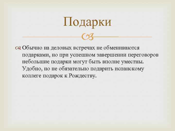 Подарки Обычно на деловых встречах не обмениваются подарками, но при успешном завершении переговоров небольшие