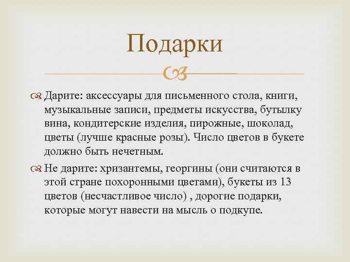 Подарки Дарите: аксессуары для письменного стола, книги, музыкальные записи, предметы искусства, бутылку вина, кондитерские