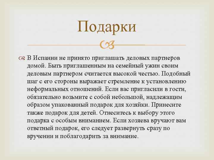 Подарки В Испании не принято приглашать деловых партнеров домой. Быть приглашенным на семейный ужин