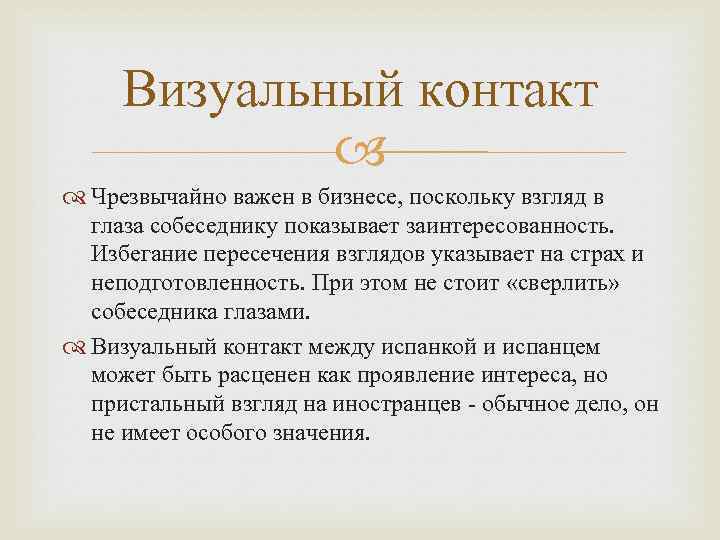 Визуальный контакт Чрезвычайно важен в бизнесе, поскольку взгляд в глаза собеседнику показывает заинтересованность. Избегание