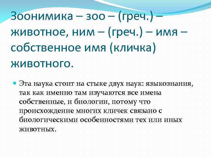 Зоонимика – зоо – (греч. ) – животное, ним – (греч. ) – имя
