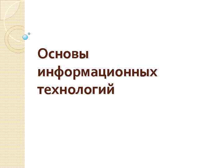 Основы информационных технологий 