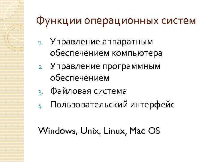 Функции операционных систем Управление аппаратным обеспечением компьютера 2. Управление программным обеспечением 3. Файловая система
