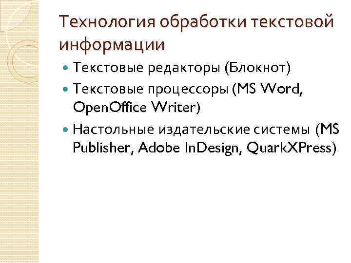 Технология обработки текстовой информации Текстовые редакторы (Блокнот) Текстовые процессоры (MS Word, Open. Office Writer)