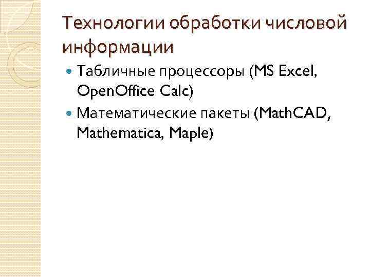 Технологии обработки числовой информации Табличные процессоры (MS Excel, Open. Office Calc) Математические пакеты (Math.