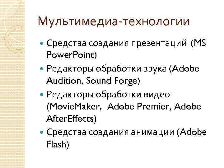 Мультимедиа-технологии Средства создания презентаций (MS Power. Point) Редакторы обработки звука (Adobe Audition, Sound Forge)