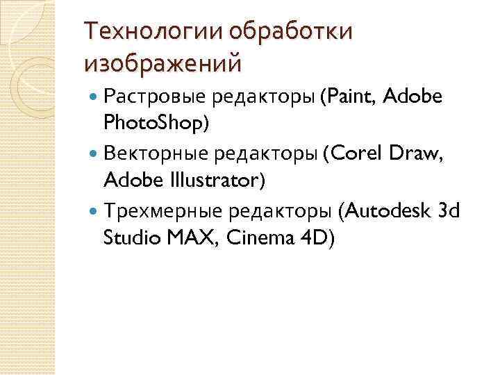 Технологии обработки изображений Растровые редакторы (Paint, Adobe Photo. Shop) Векторные редакторы (Corel Draw, Adobe