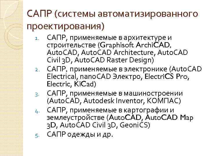 САПР (системы автоматизированного проектирования) 1. 2. 3. 4. 5. САПР, применяемые в архитектуре и