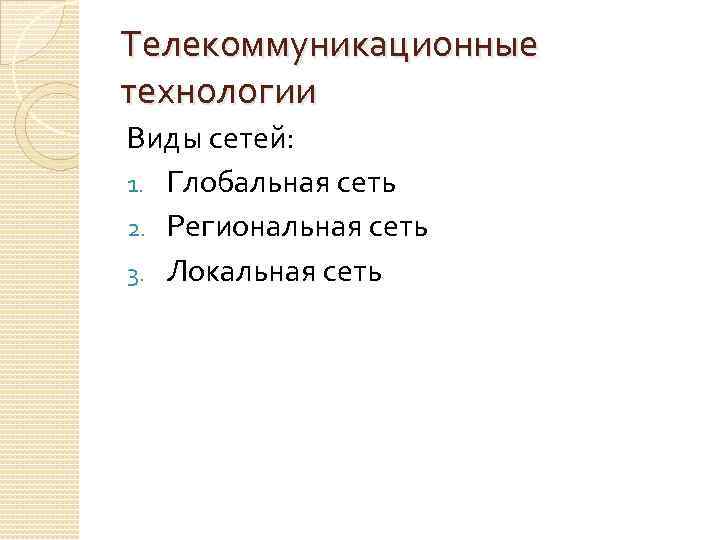 Телекоммуникационные технологии Виды сетей: 1. Глобальная сеть 2. Региональная сеть 3. Локальная сеть 