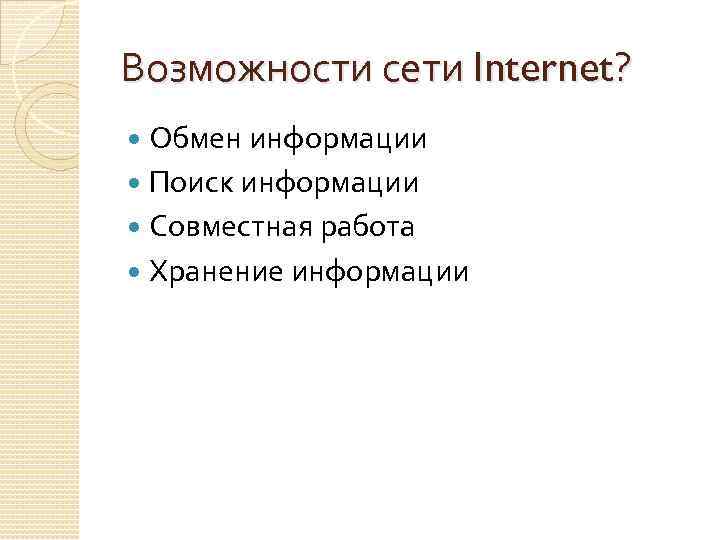 Возможности сети Internet? Обмен информации Поиск информации Совместная работа Хранение информации 