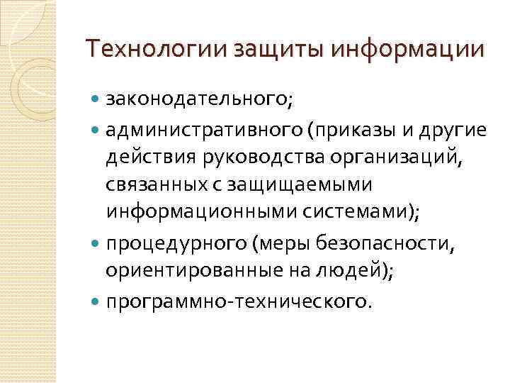 Технологии защиты информации законодательного; административного (приказы и другие действия руководства организаций, связанных с защищаемыми