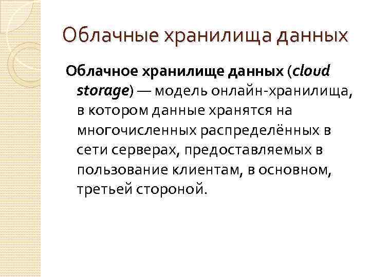 Облачные хранилища данных Облачное хранилище данных (cloud storage) — модель онлайн-хранилища, в котором данные