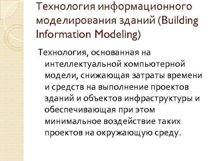 Технология информационного моделирования зданий (Building Information Modeling) Технология, основанная на интеллектуальной компьютерной модели, снижающая