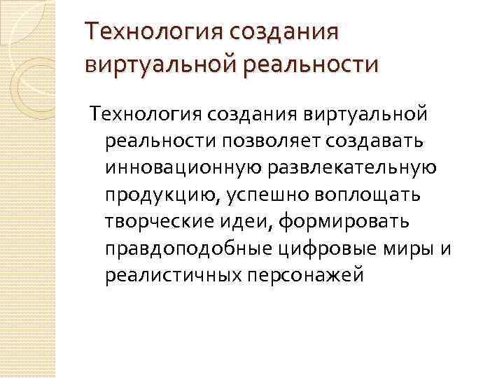 Технология создания виртуальной реальности позволяет создавать инновационную развлекательную продукцию, успешно воплощать творческие идеи, формировать