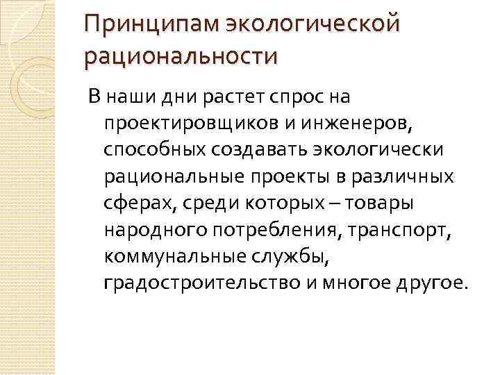 Принципам экологической рациональности В наши дни растет спрос на проектировщиков и инженеров, способных создавать