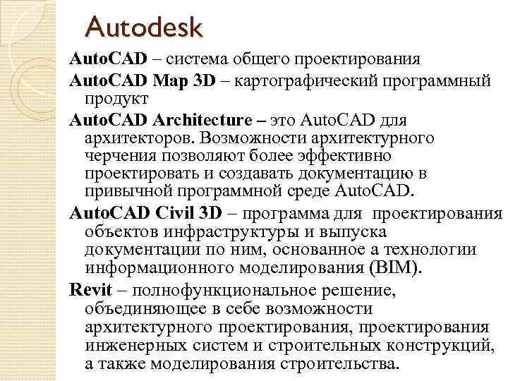 Autodesk Auto. CAD – система общего проектирования Auto. CAD Map 3 D – картографический