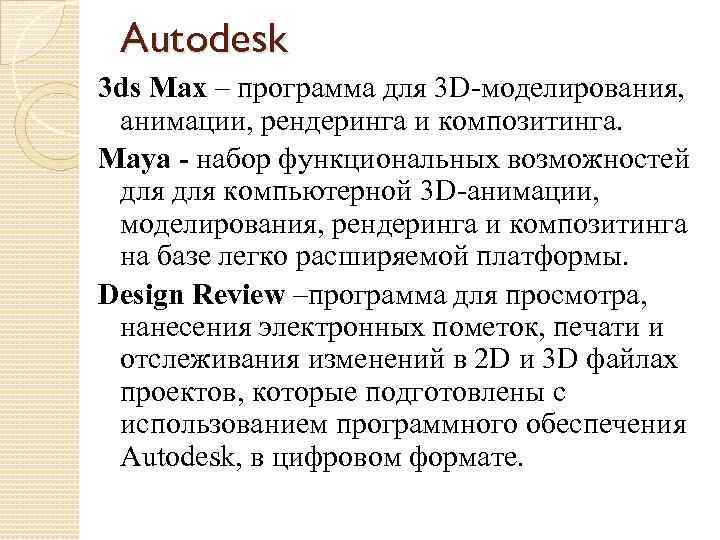 Autodesk 3 ds Max – программа для 3 D-моделирования, анимации, рендеринга и композитинга. Maya