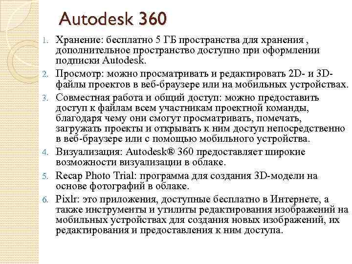 Autodesk 360 1. 2. 3. 4. 5. 6. Хранение: бесплатно 5 ГБ пространства для