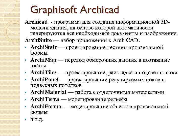 Graphisoft Archicad - программа для создания информационной 3 Dмодели здания, на основе которой автоматически