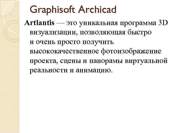 Graphisoft Archicad Artlantis — это уникальная программа 3 D визуализации, позволяющая быстро и очень