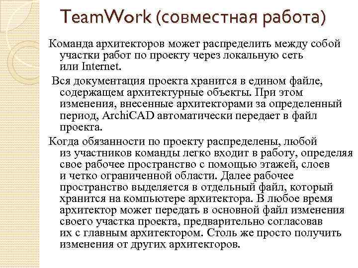 Team. Work (совместная работа) Команда архитекторов может распределить между собой участки работ по проекту