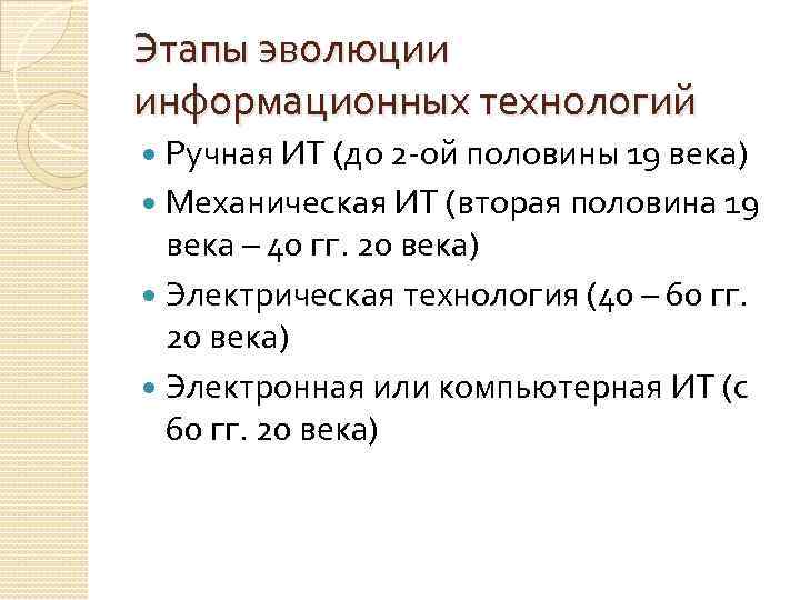 Этапы эволюции информационных технологий Ручная ИТ (до 2 -ой половины 19 века) Механическая ИТ