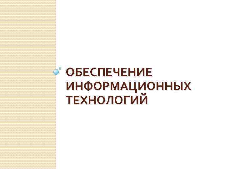 ОБЕСПЕЧЕНИЕ ИНФОРМАЦИОННЫХ ТЕХНОЛОГИЙ 