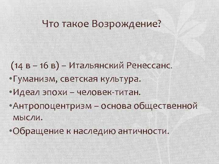 Эпоха что это. Возрождение. Возрождение определение. Возр. Что такое Возрождение в истории 7 класс кратко.