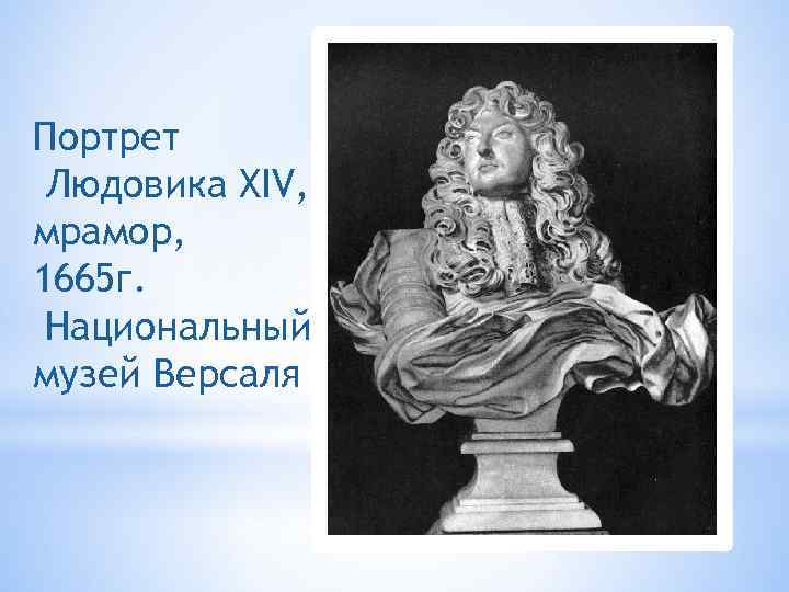 Портрет Людовика ХIV, мрамор, 1665 г. Национальный музей Версаля 