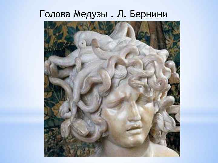 Голова Медузы. Л. Бернини 