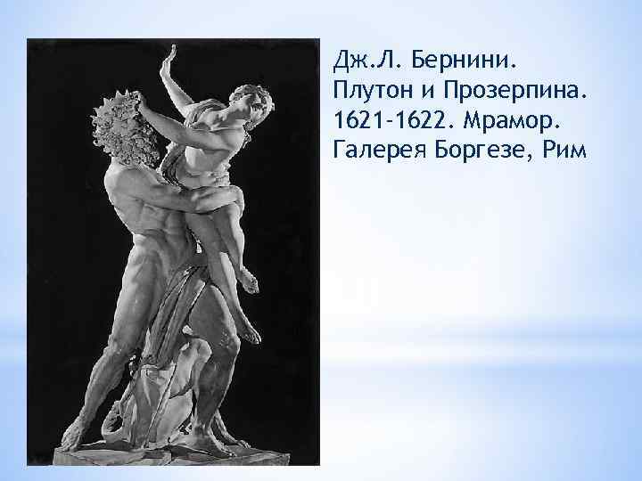 Дж. Л. Бернини. Плутон и Прозерпина. 1621 -1622. Мрамор. Галерея Боргезе, Рим 